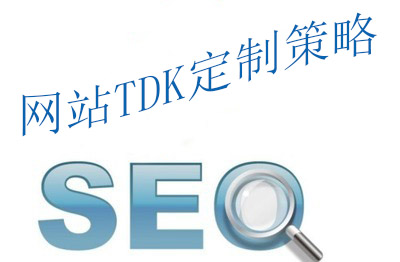 優(yōu)化時(shí)如何寫好網(wǎng)站的TDK