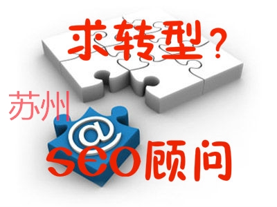 蘇州SEO顧問必備5點(diǎn)要素