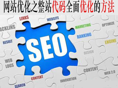 從源碼方面優(yōu)化網(wǎng)站的5個(gè)小技巧