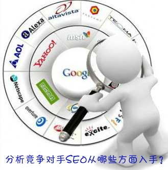 學(xué)會分析同行業(yè)的網(wǎng)站,從起跑線上超過對手