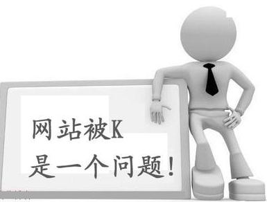 詳解網(wǎng)站被K的幾種表現(xiàn)