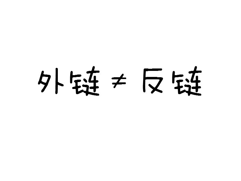 教你再認識下什么是外鏈、反鏈的區(qū)別