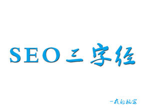  新手怎樣學(xué)習(xí)SEO？先來(lái)看看優(yōu)化三字經(jīng)