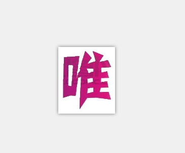 織夢如何修改網(wǎng)站地址欄的小圖標(biāo)【圖文教程】