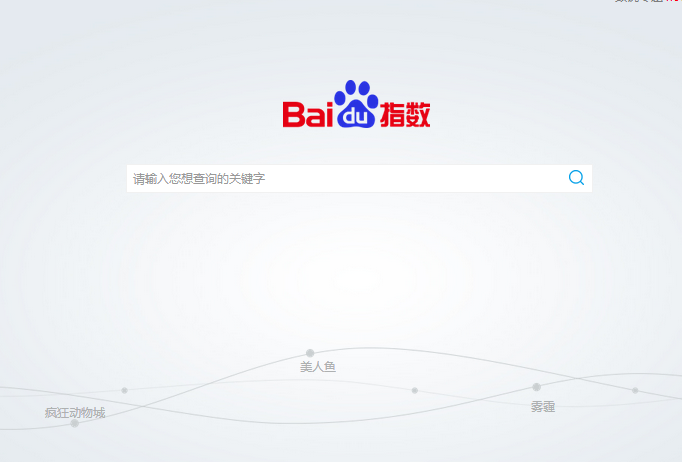 關鍵詞怎樣才會有百度指數收錄？