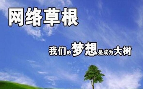 蘇州網(wǎng)站優(yōu)化：草根站長如何開展自己的站長之