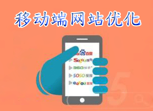移動(dòng)端網(wǎng)站優(yōu)化成為潮流 該如何做好移動(dòng)端SEO